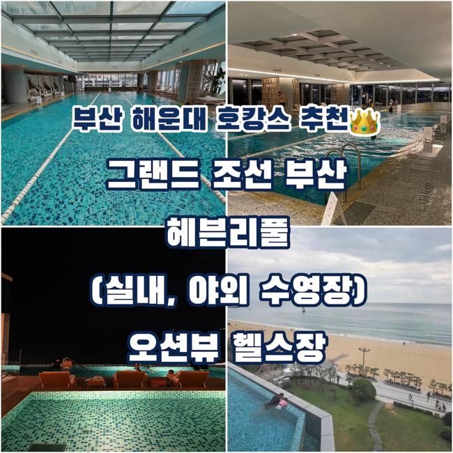 그랜드 조선 부산 수영장, 헬스장｜부산 3박 4일 가족 여행 숙소 추천, 아이랑 매일 호캉스💦