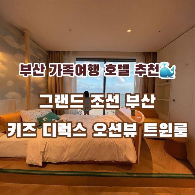 그랜드 조선 부산 키즈 디럭스 오션뷰 트윈룸💯 | 부산 아이랑 호캉스 부산 가족 여행 호텔 추천