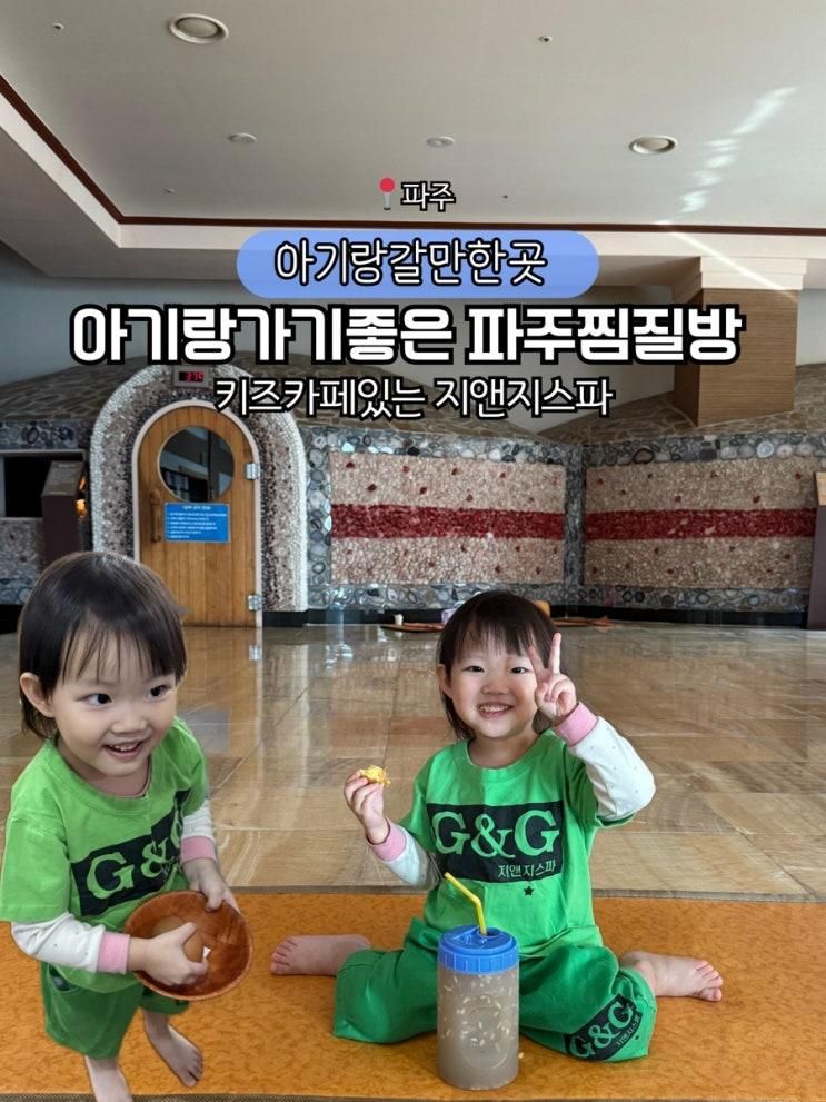 키즈카페 있는 파주 찜질방 지앤지스파  추운날아기랑 갈만한곳