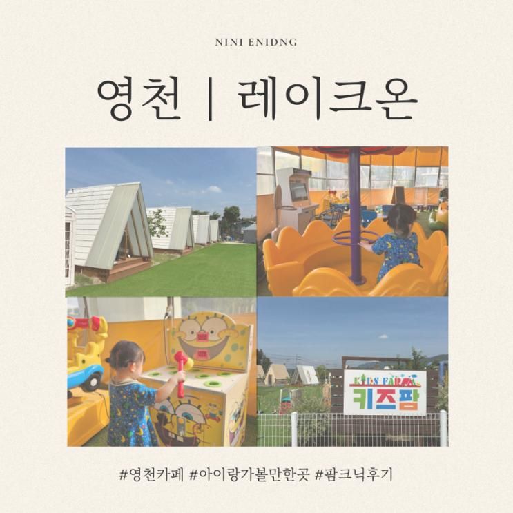 영천 아이랑 가볼만한 곳 / 호수뷰 카페 + 키즈존 : 레이크온 팜크닉 솔직후기(불호 포인트 있어요!)
