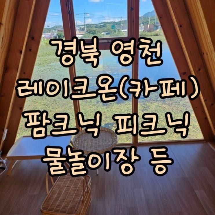 [영천 레이크온] 경북 영천 5개월 아기랑 갈만한곳