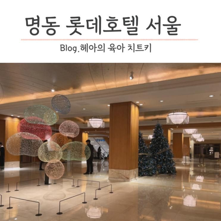롯데호텔 서울 아이와 호캉스 남산타워뷰 트윈룸, 수영장, 사우나, 조식 후기