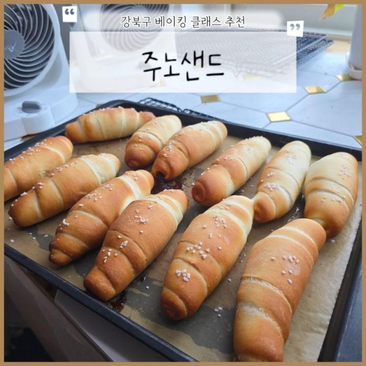 [강북구 맛집] 데이트, 아이들과 함께하기 좋은 베이킹클래스 "주노샌드"