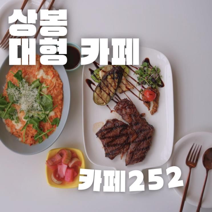 상봉 대형 브런치 카페 추천 카페252 (위치, 메뉴, 가격, 주차, 키즈존, 이유식)