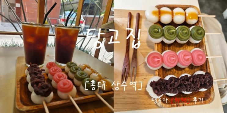 [홍대 상수역] 당고&빙수, 분위기 좋은 디저트 맛집 <당고집>
