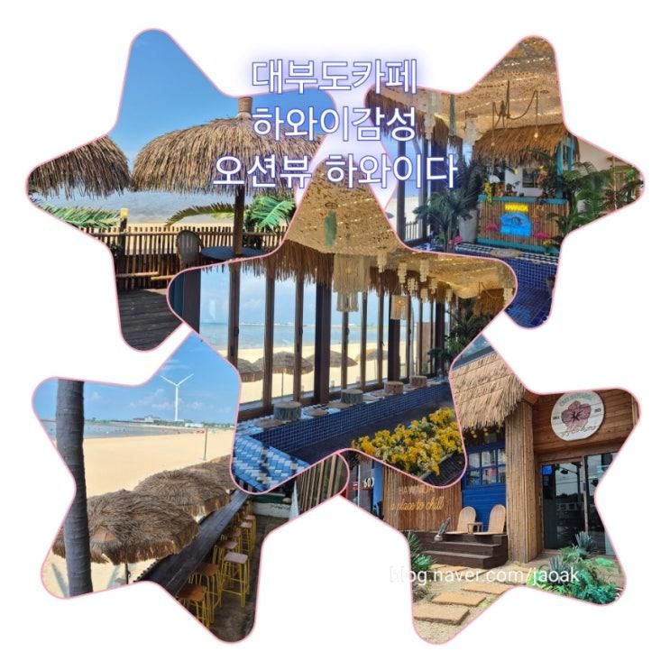 대부도카페 오션뷰 하와이감성 하와이다, 여행느낌 제대로
