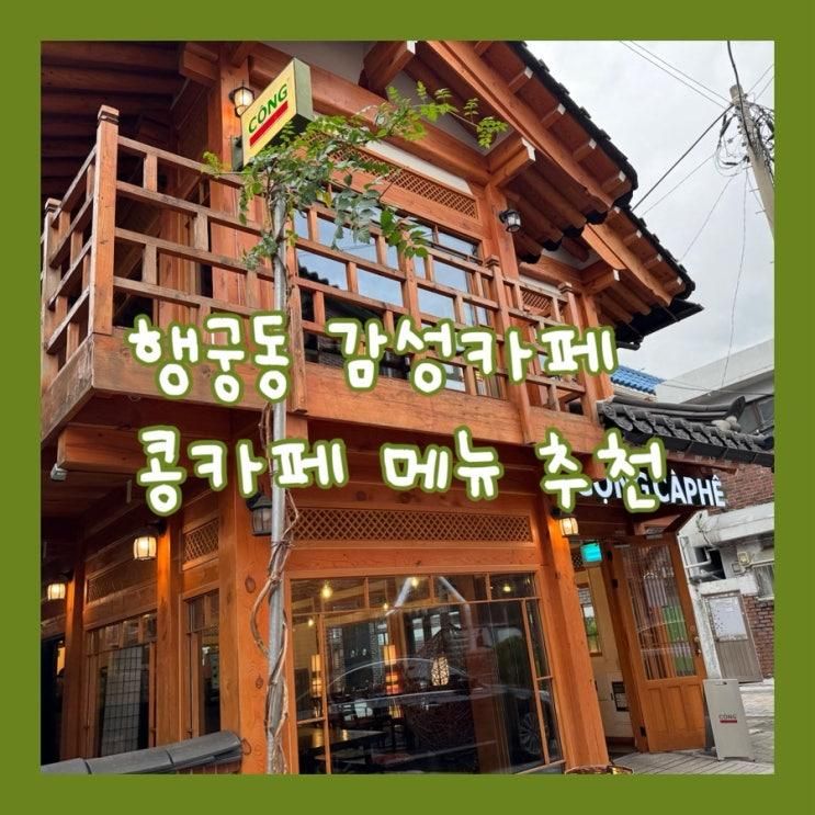 [수원 행궁동 카페 추천] 콩카페 수원행궁점 내돈내산 후기 코코넛커피 메뉴 솔직 리뷰