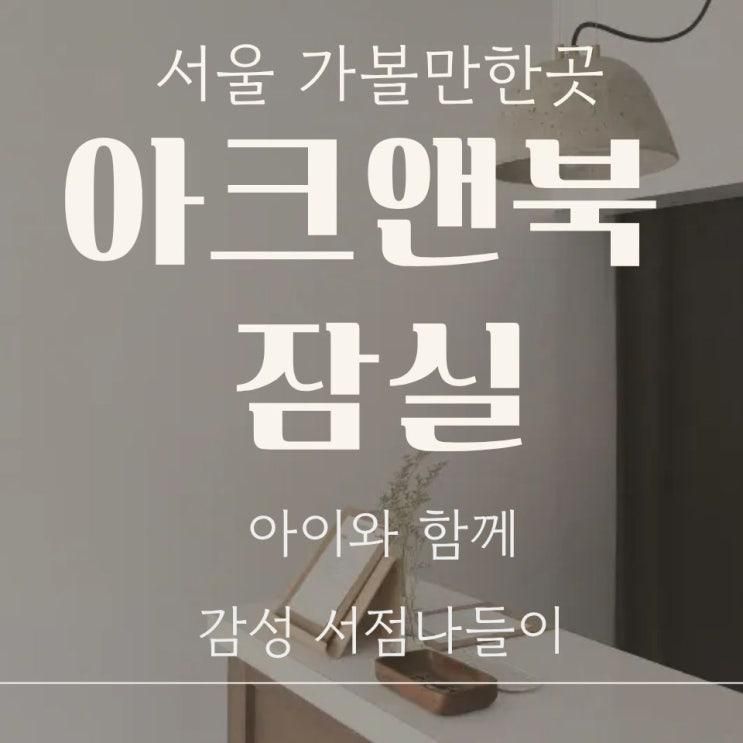 서울 가볼만한곳 아크앤북 잠실, 아이와 함께 감성 서점나들이