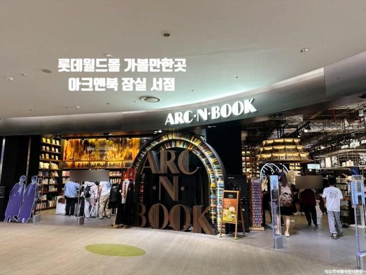 아크앤북 잠실 롯데월드몰점 귀염뽀짝 소품 한가득 해리포터 팝업 ft. 카페 아티제