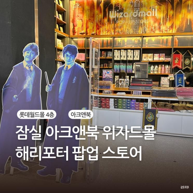 잠실 롯데월드몰 아크앤북 해리포터 팝업 스토어 방문 후기