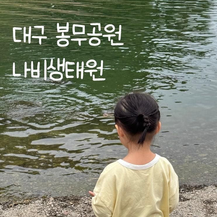 대구 아이와 갈만한 곳 봉무공원, 나비생태원