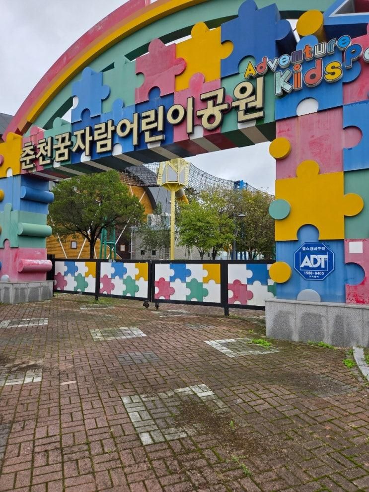 (춘천 여행) 꿈자람 어린이공원/ 명동 산골 닭갈비