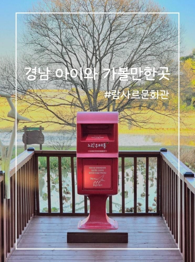 아이들과 떠난 경남 여행 주남저수지 람사르문화관 자연학습 코스 추천