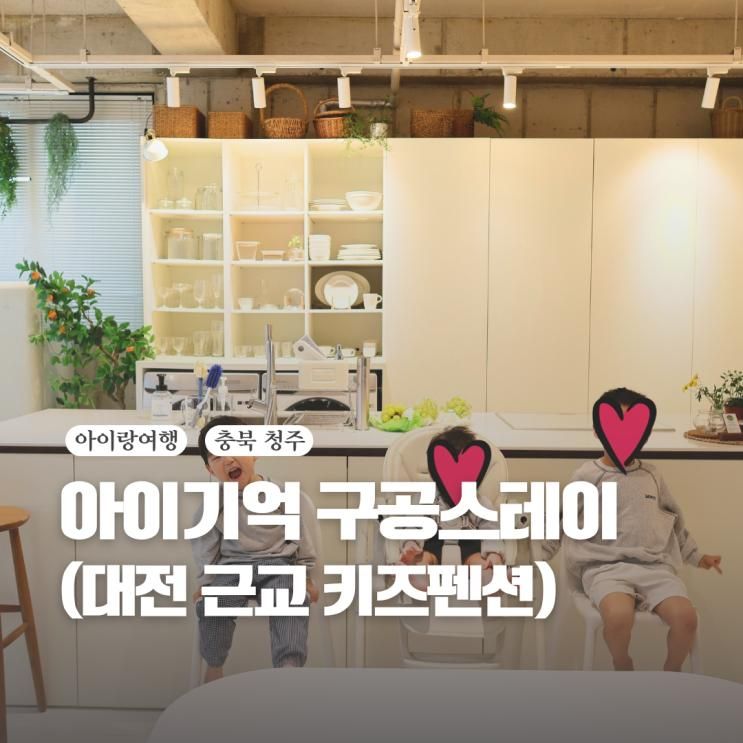대전 근교 키즈 풀빌라 청주 아이기억 구공스테이