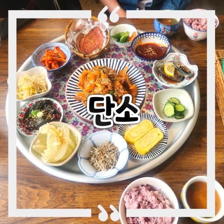 제주에서의 선물같은 한끼, 애월의 숨은 맛집 《단소》