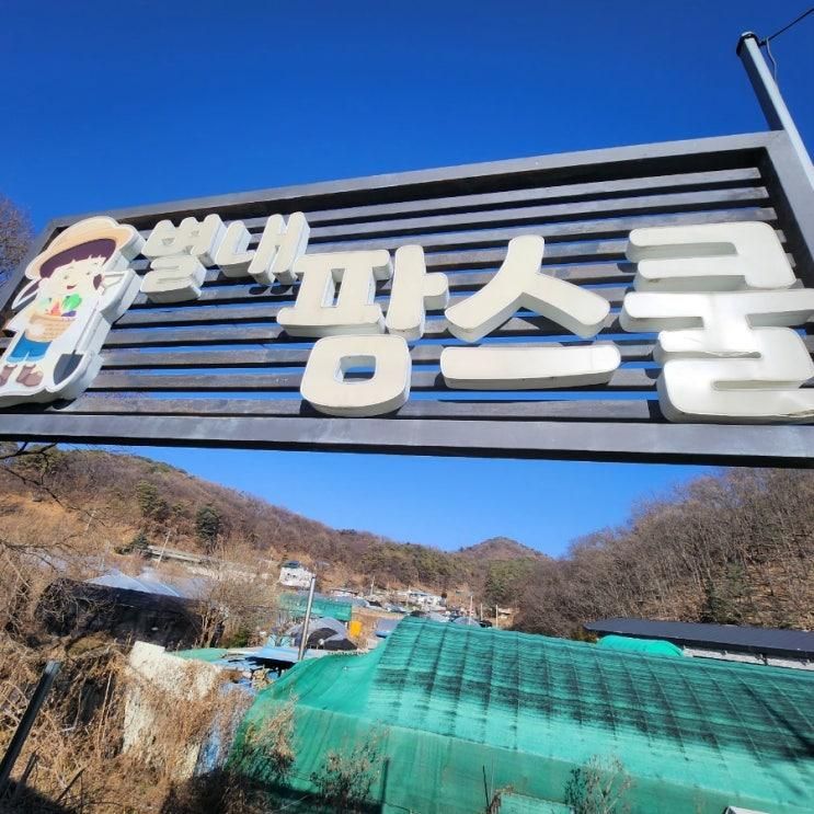 자연속에 즐기고 배우는 "별내 팜스쿨" 가족과 아이들이 함께 사계절 농어촌 체험하기, 등 피자만들기 계절에 따라 캐기 담그기 등 체험하기