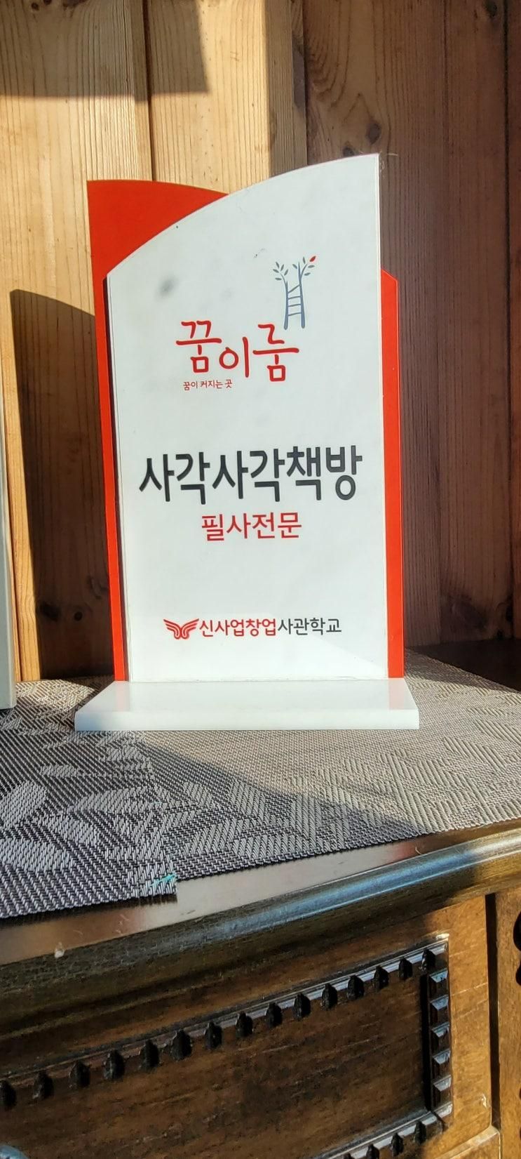 필사전문 의왕 사각사각 책방에 다녀왔어요