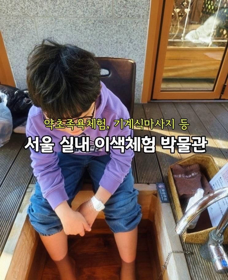 서울 실내 놀거리 한방진흥센터 족욕 한의약 박물관 추천 이색체험