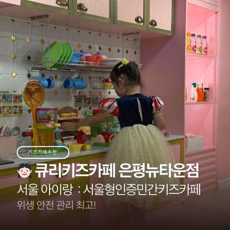 큐리키즈카페 은평뉴타운점 서울 아이랑