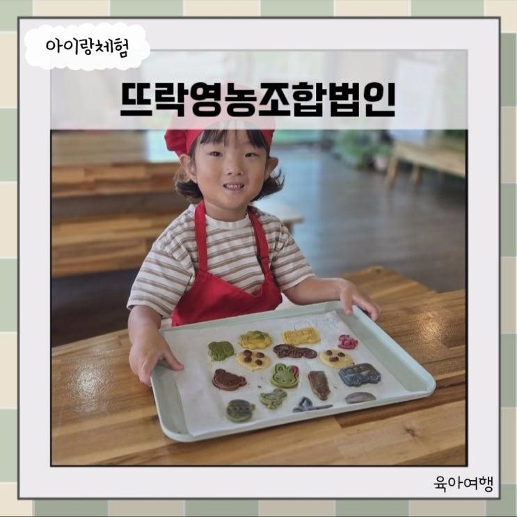 김해 아이랑 쿠키 만들기 체험 가능한 뜨락영농조합법인