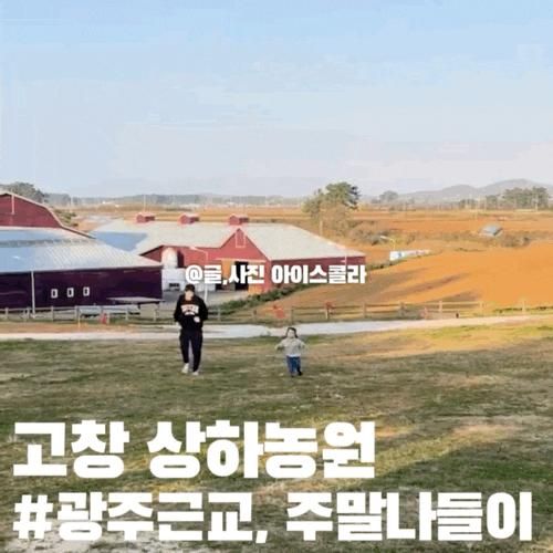 광주 근교 주말 아이랑 갈만한 곳  ::고창 상하농원