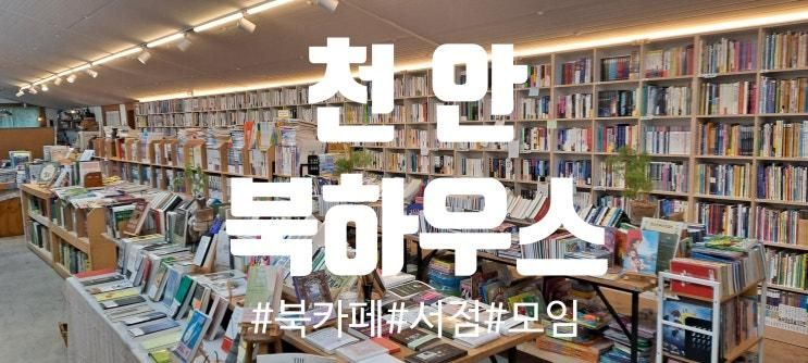 [천안불당동] 북하우스, 서점도 있고 북카페도 있는 스터디모임카페