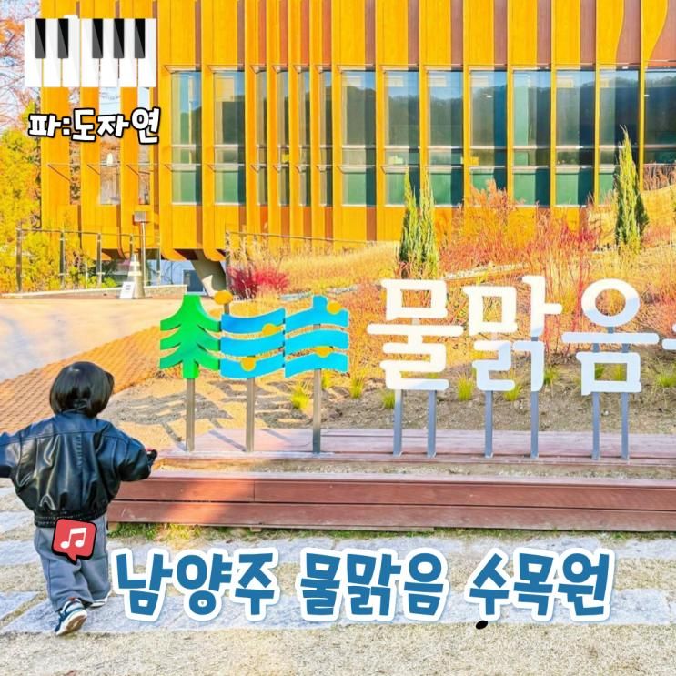 남양주 수동 아이랑 무료 체험 여행지 추천! 물맑음수목원