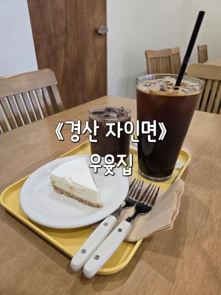 경산카페: 자인면 목장에서 직접 짠 우유로 만드는 우윳집 내돈내산 후기