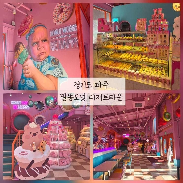 [파주] 말똥도넛 디저트 타운 어른들도 아이도 즐거웠던 카페