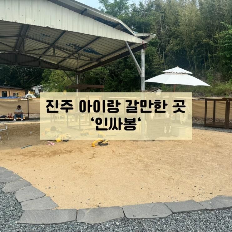 진주 아이랑 가볼만한 곳 야외키즈카페 인싸봉 패밀리 가든