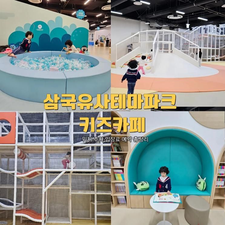군위 삼국유사테마파크 아이누리 키즈카페 위치 주차 예약