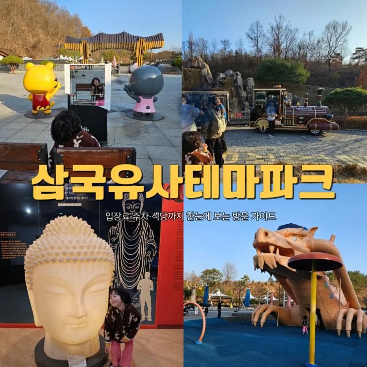 군위 삼국유사테마파크 해룡열차 역사돔 식당 입장료까지