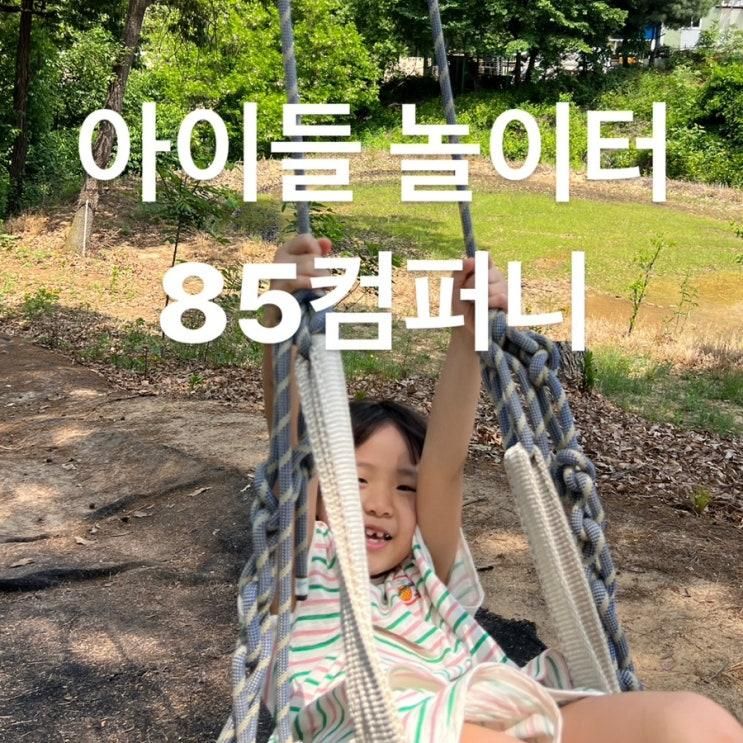 충북 음성 85컴퍼니 야외 놀이터 물놀이 쌉가넝