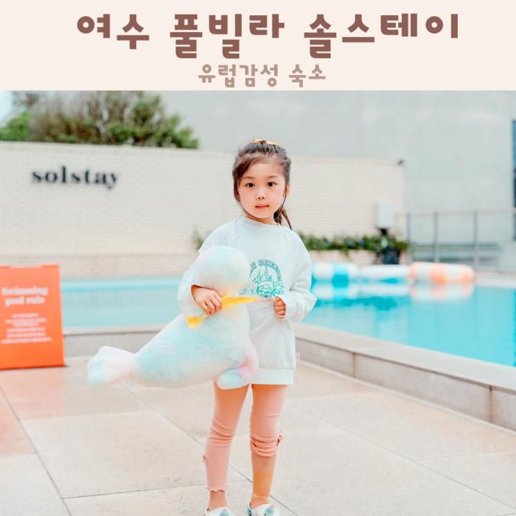 여수 풀빌라 솔스테이 수영장 유럽감성 숙소