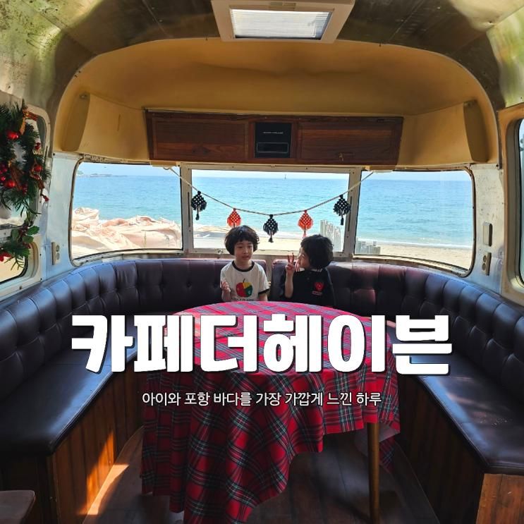 포항 더 헤이븐 리조트 오션뷰 카페 아이랑 갈만한 곳