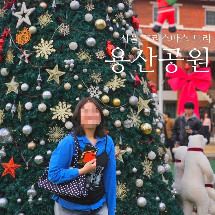 서울 크리스마스 트리 용산공원 부분개방부지 미군기지