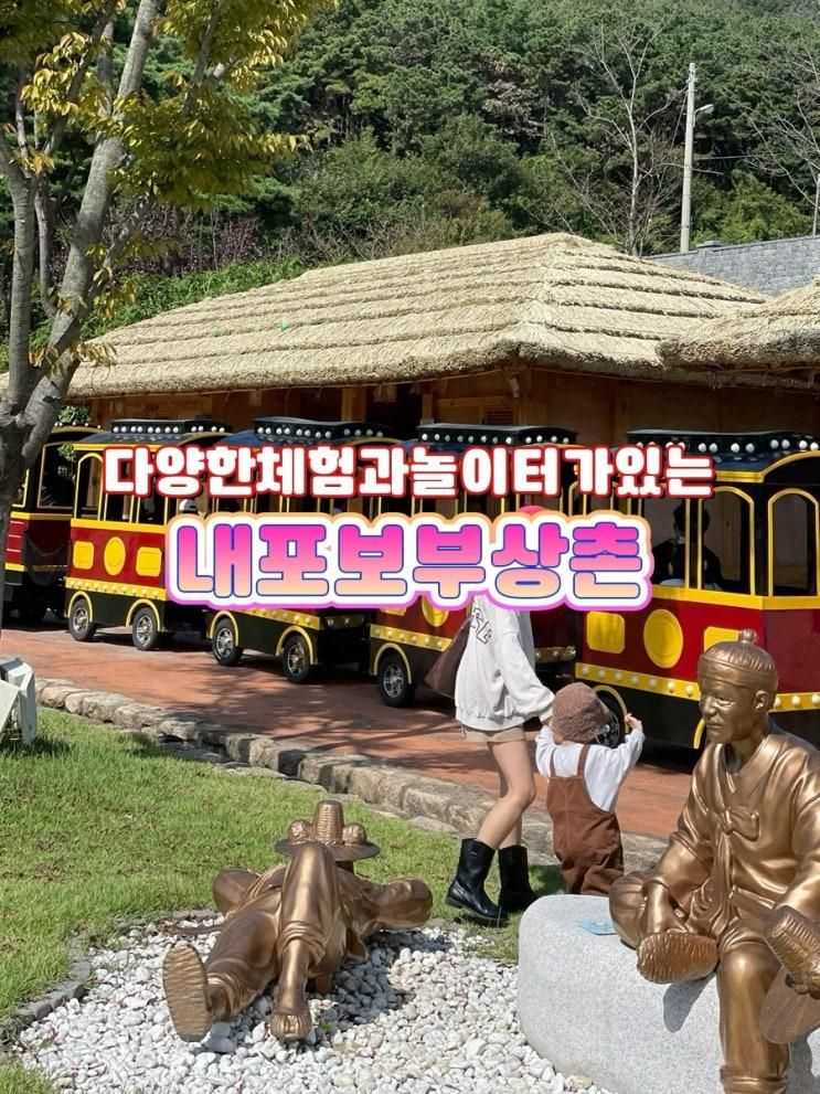 아이랑 국내 여행 예산 여행 [내포보부상촌]
