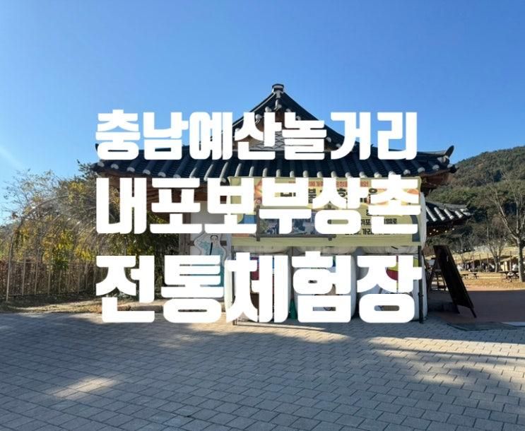 충남예산 가볼만한곳 내포보부상촌 아이랑 놀거리 (주말방문후기)
