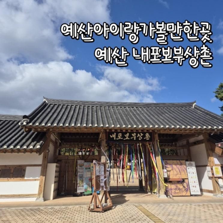 예산아이랑가볼만한곳 예산내포보부상촌 대형놀이터 체험거리많아요~