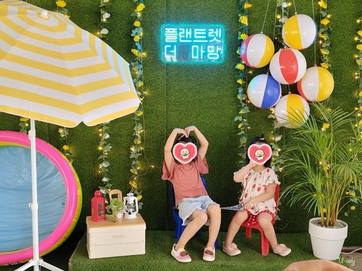 청주 아이와 다닌 곳 실내편 4 : 팜스테이, 플랜트렛 더 마당