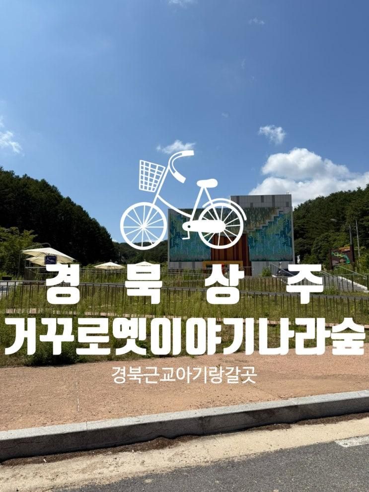 상주 "거꾸로옛이야기 나라숲" 경북 아이랑 가볼만한곳으로 추천