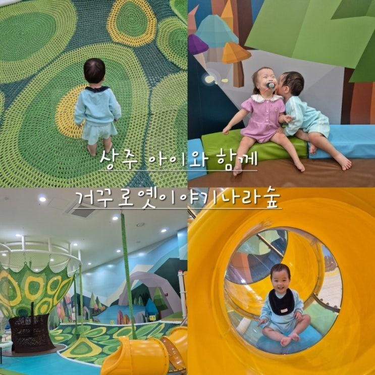 상주 거꾸로 옛이야기 나라숲::아이랑 가볼만한 곳