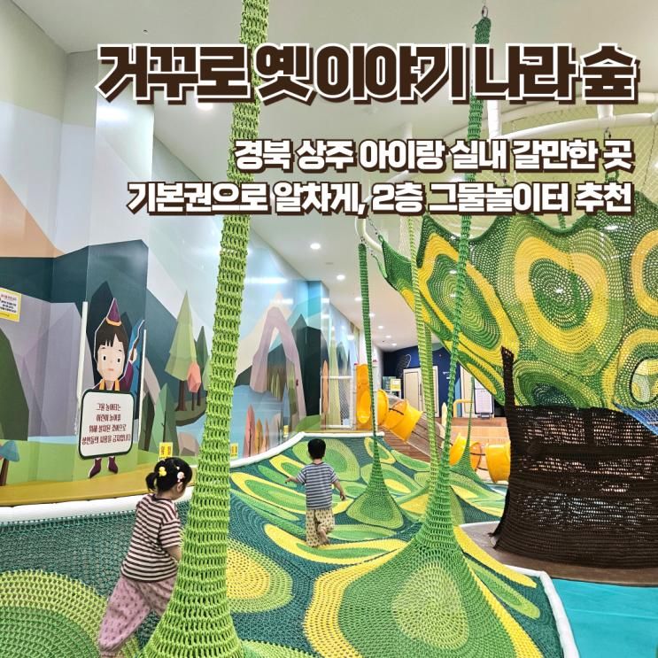경북 상주 거꾸로 옛 이야기 나라 숲 4살 아이 기본권 체험후기