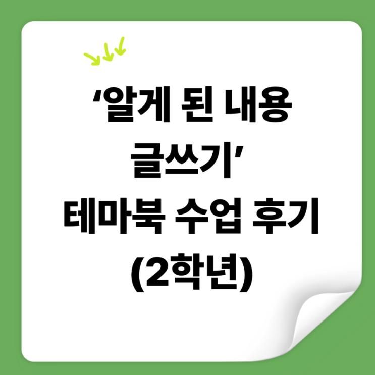 아이들의 체험이 글이 되는 시간, ‘알게 된 내용 글쓰기’ 테마북 수업 후기(2학년)