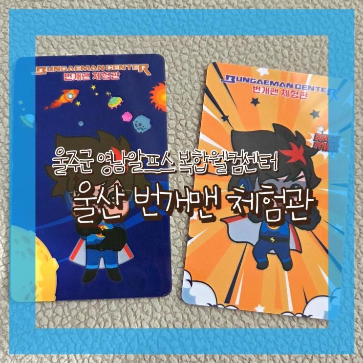 [울산 번개맨 체험관] 어린이 번개맨 대원들 모두 모여라!