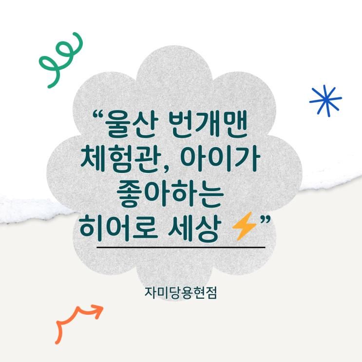 울산 번개맨 체험관, 아이들이 좋아하는 에듀테인먼트 공간