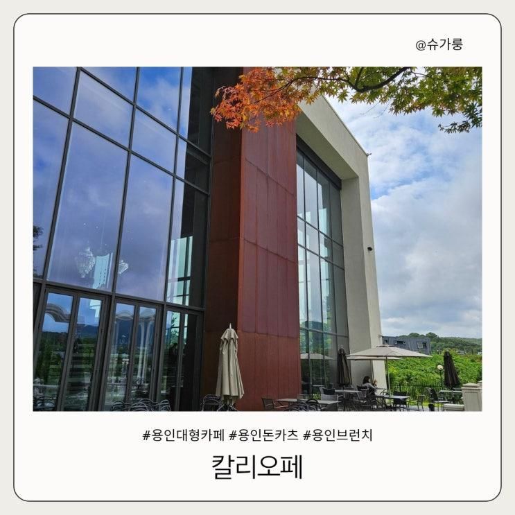 [용인 맛집] 최상급 프리미엄 돈카츠가 먹고 싶다면, 용인대형카페 칼리오페 모쿠로