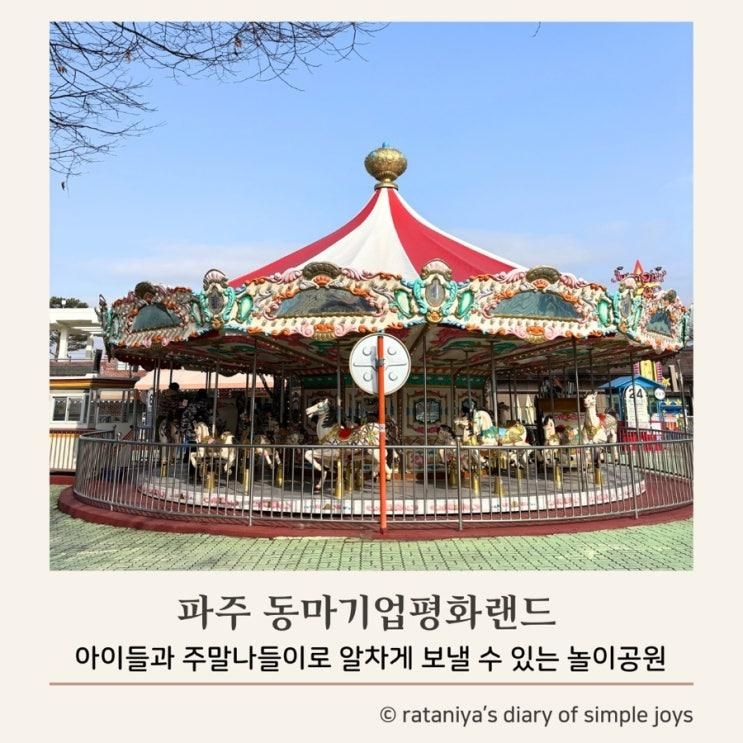 파주 아이와 함께 가볼만한곳 “동마기업평화랜드“ [쿠폰이용권 사용후기, 평화누리공원 즐기기]