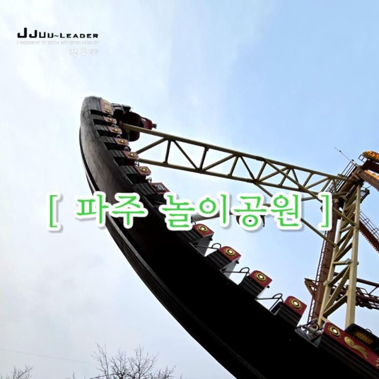 파주 놀이동산 "동마기업 평화랜드" 범퍼카, 바이킹, 파도그네