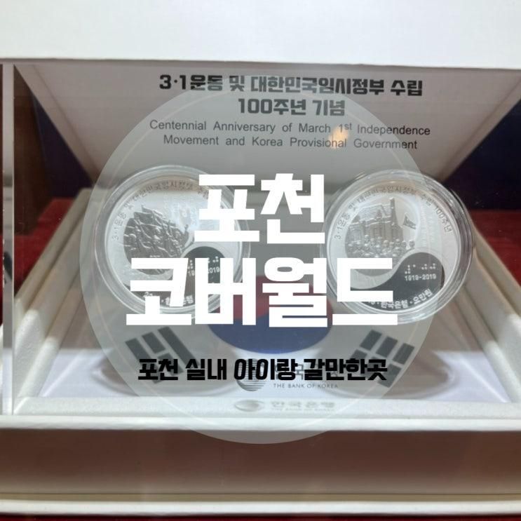 포천 코버월드 화폐박물관 실내 아이들과 가볼만한곳